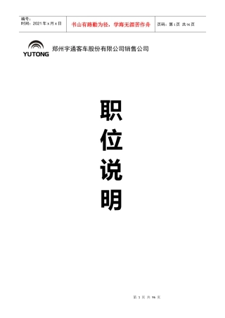 某某客车股份有限公司销售公司职位说明书
