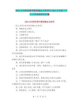 2024公司单位春节联欢晚会主持词与2024公司员工个人工作总结范文汇编