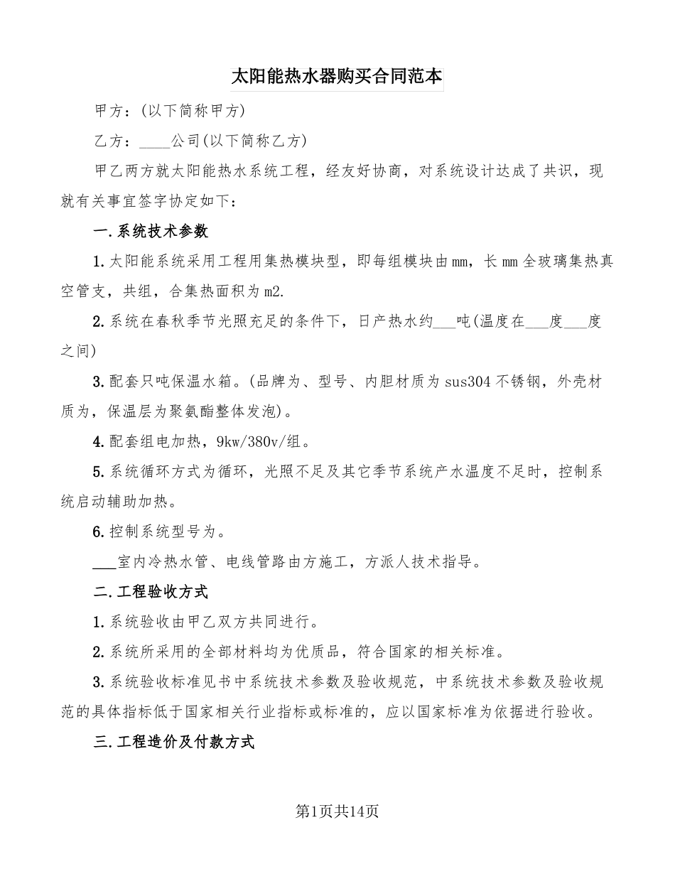 太阳能热水器购买合同范本6篇_第1页