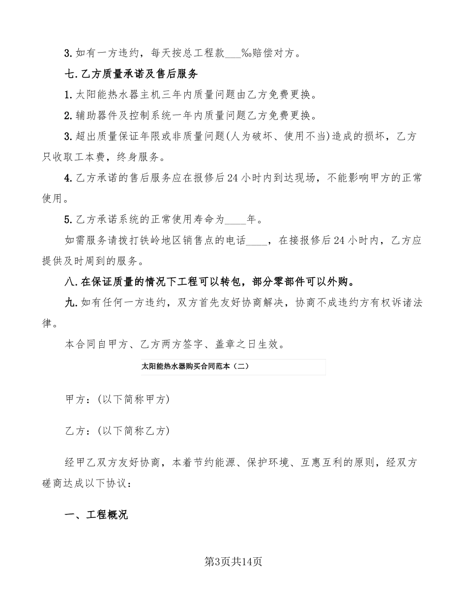 太阳能热水器购买合同范本6篇_第3页