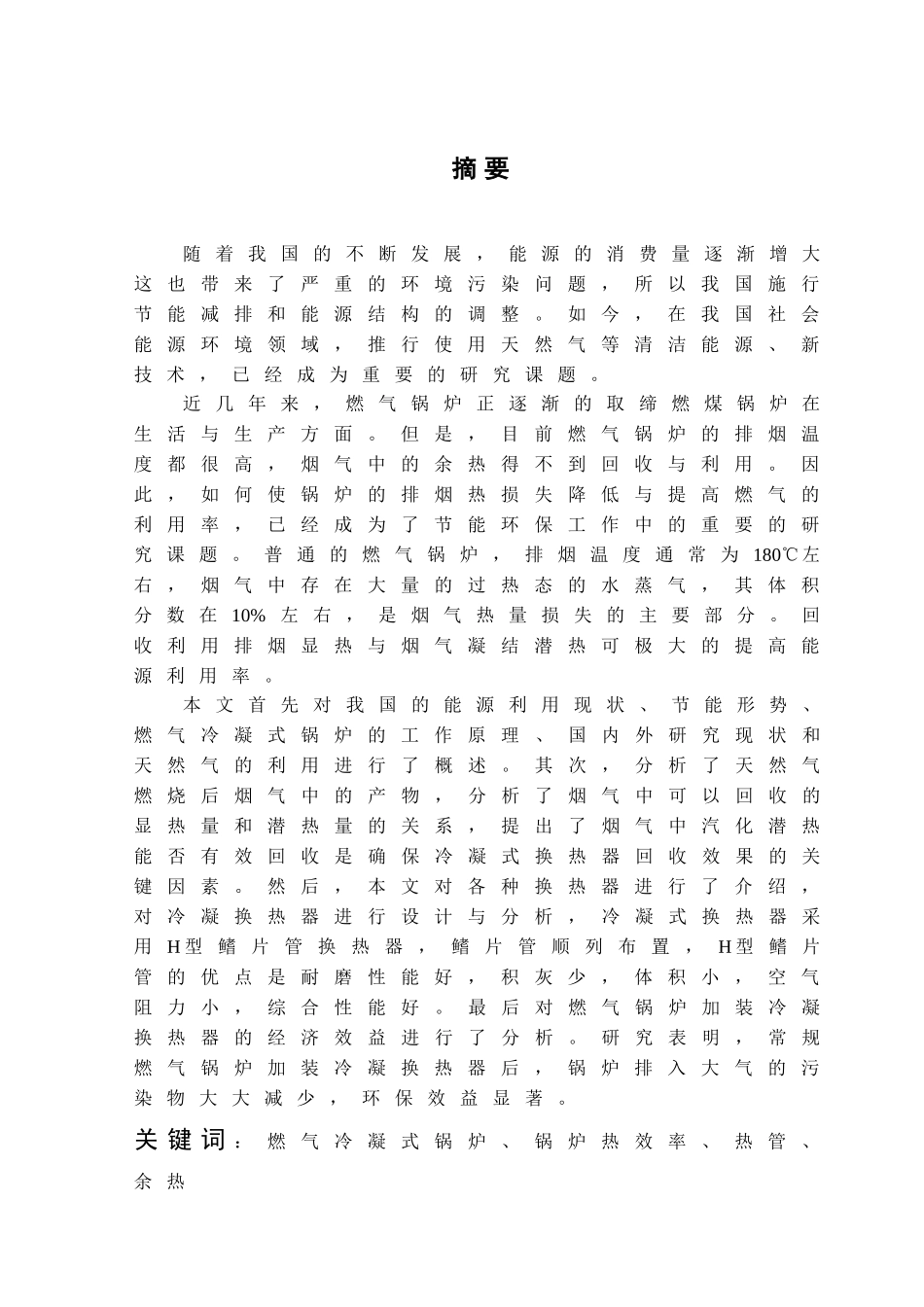 燃气装置烟气余热回收分析与设计(DOC41页)_第1页