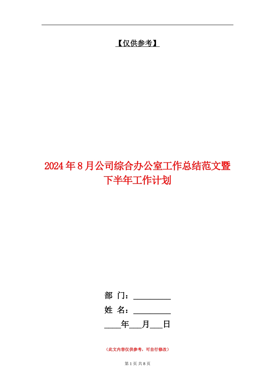 2024年8月公司综合办公室工作总结范文暨下半年工作计划_第1页