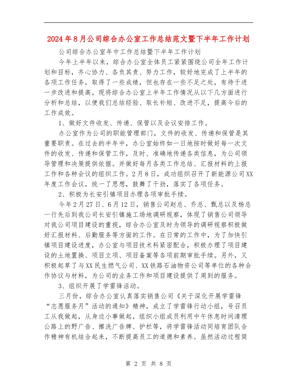 2024年8月公司综合办公室工作总结范文暨下半年工作计划_第2页