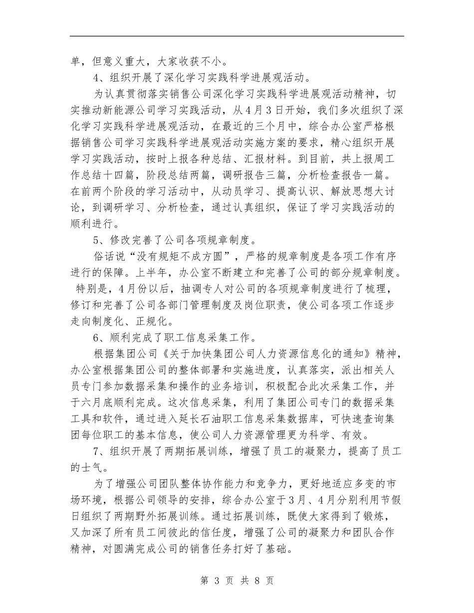 2024年8月公司综合办公室工作总结范文暨下半年工作计划_第3页