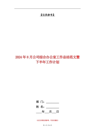 2024年8月公司综合办公室工作总结范文暨下半年工作计划
