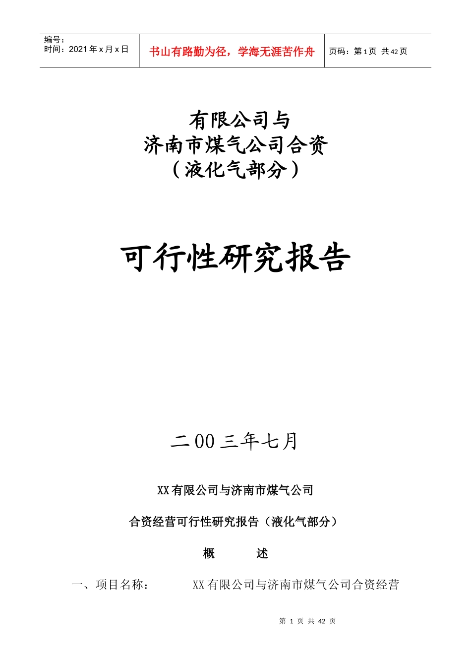 某市煤气公司合资可行性研究报告_第1页