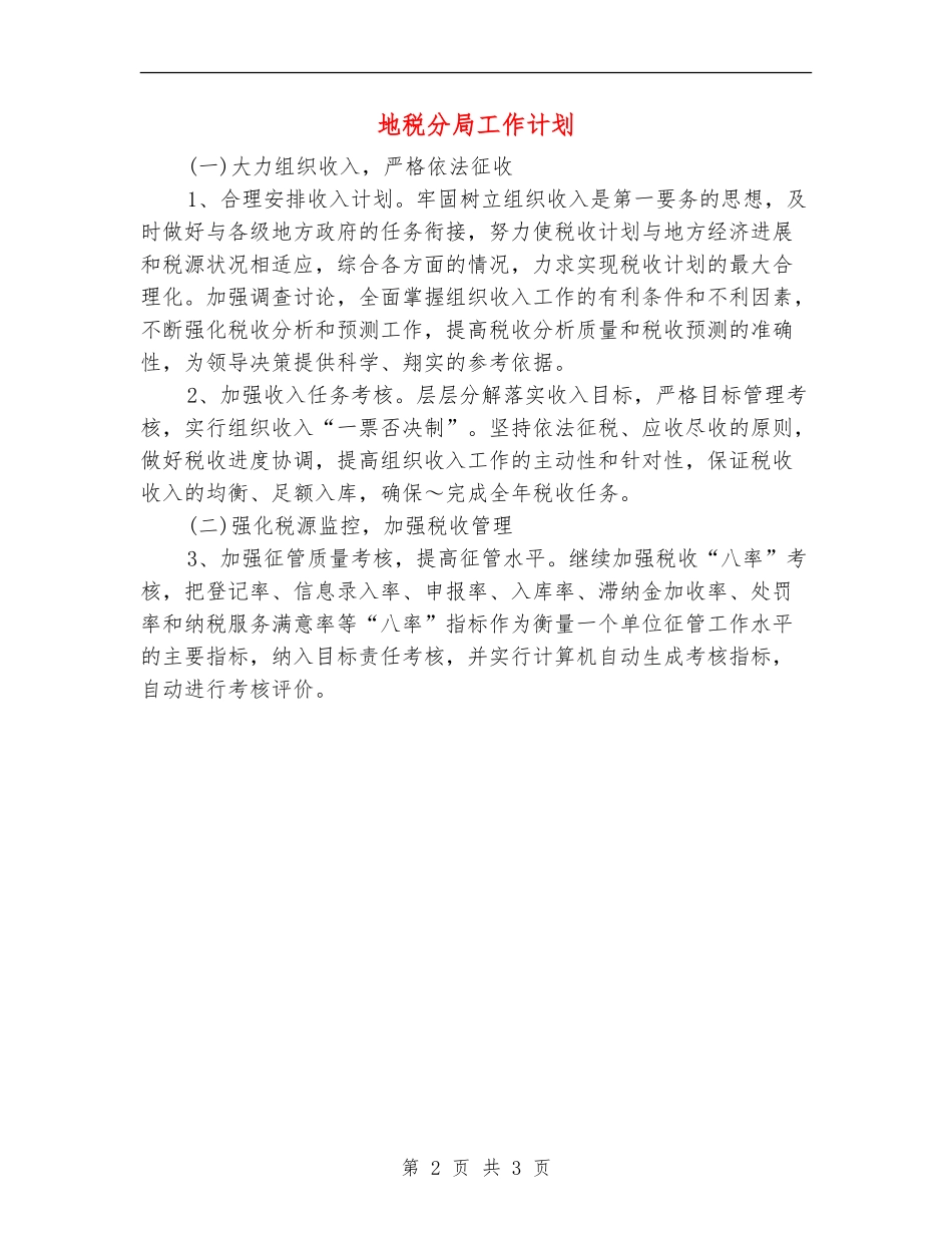 地税分局工作计划_第2页