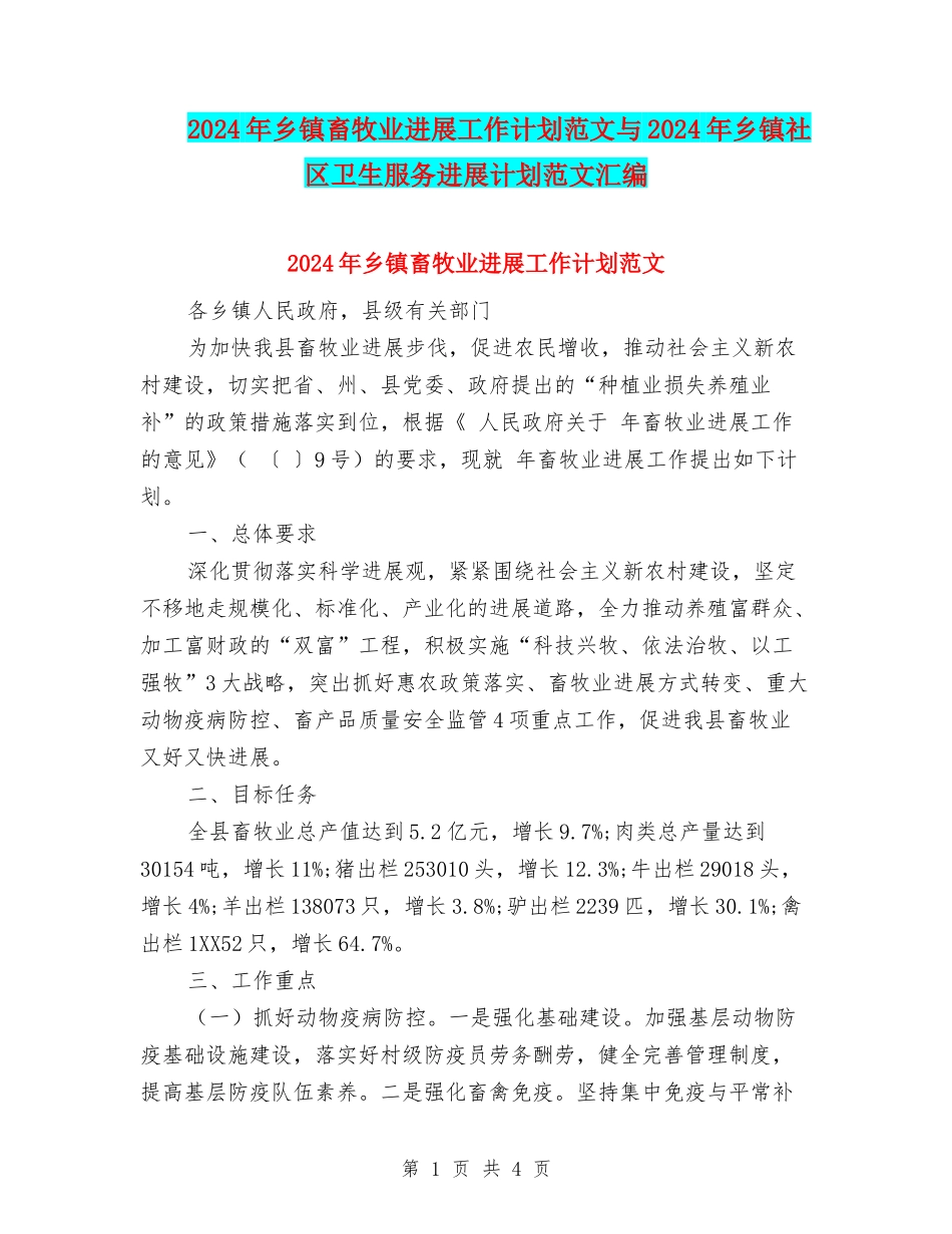 2024年乡镇畜牧业发展工作计划范文与2024年乡镇社区卫生服务发展计划范文汇编_第1页
