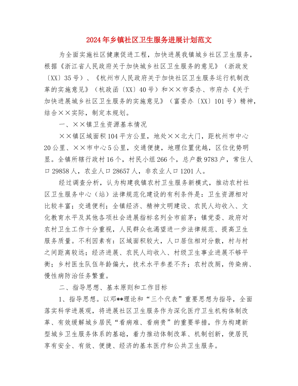 2024年乡镇畜牧业发展工作计划范文与2024年乡镇社区卫生服务发展计划范文汇编_第3页