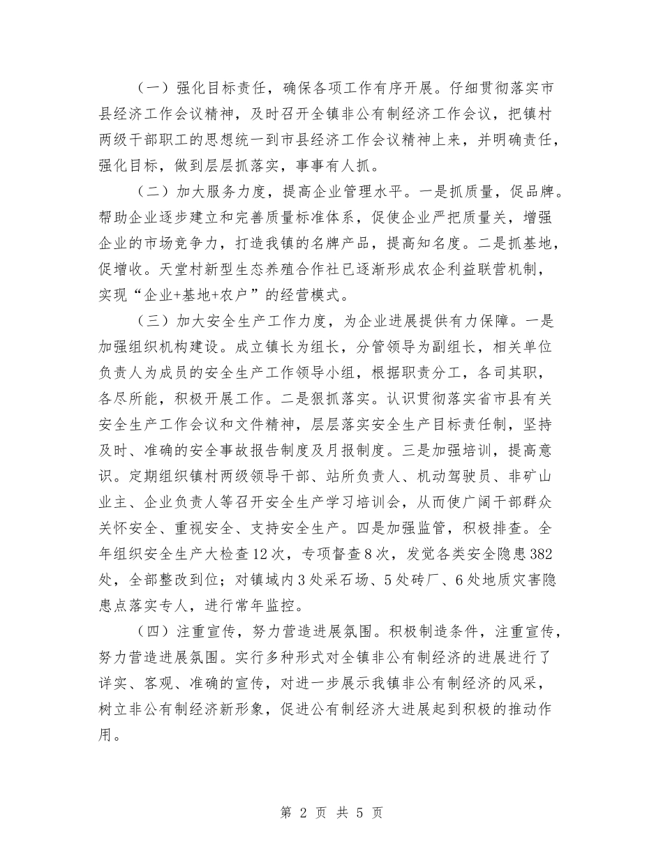 2024年非公有制经济工作总结与2024年非强制免疫疫病防治工作意见汇编_第2页