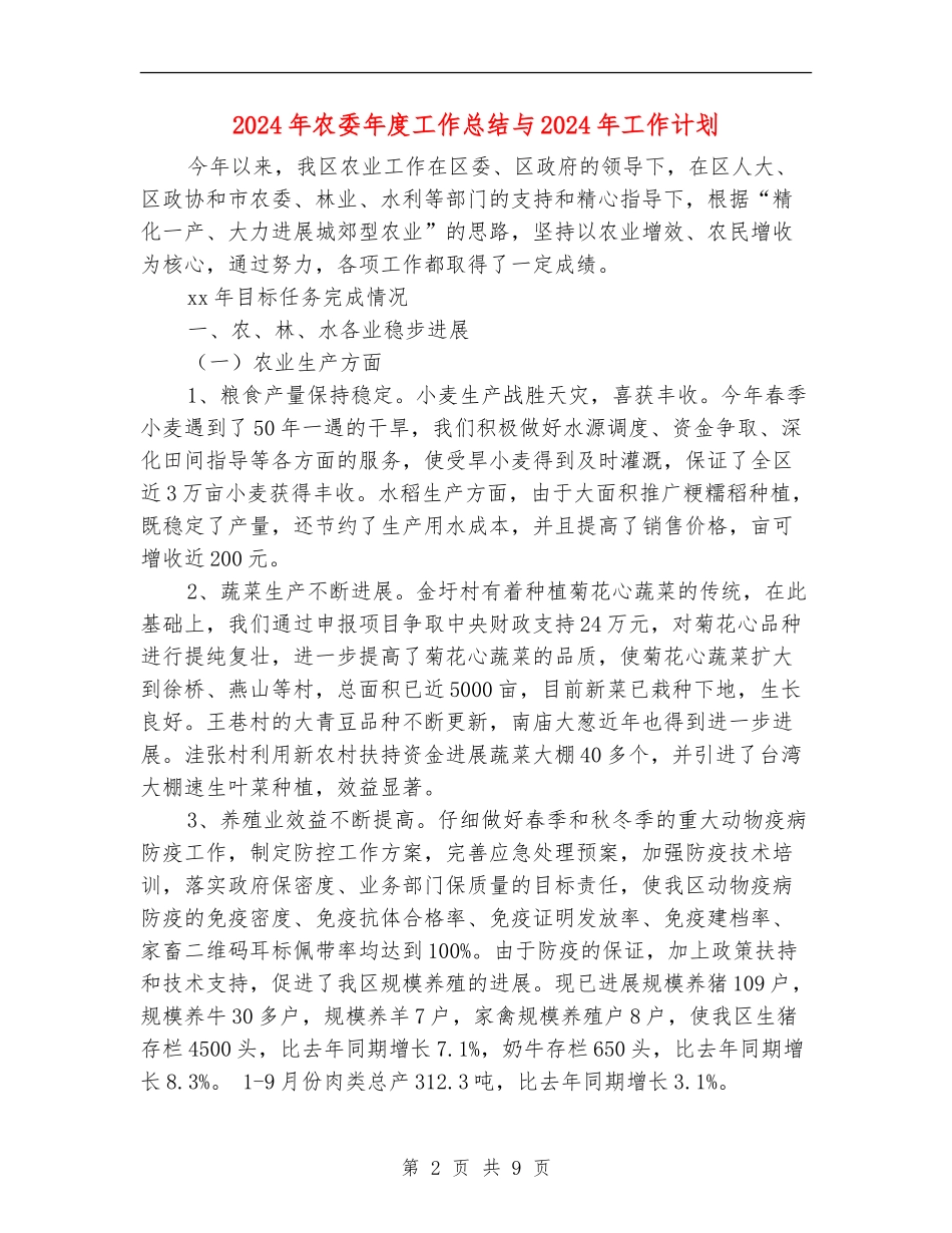 2024年农委年度工作总结与2024年工作计划_第2页