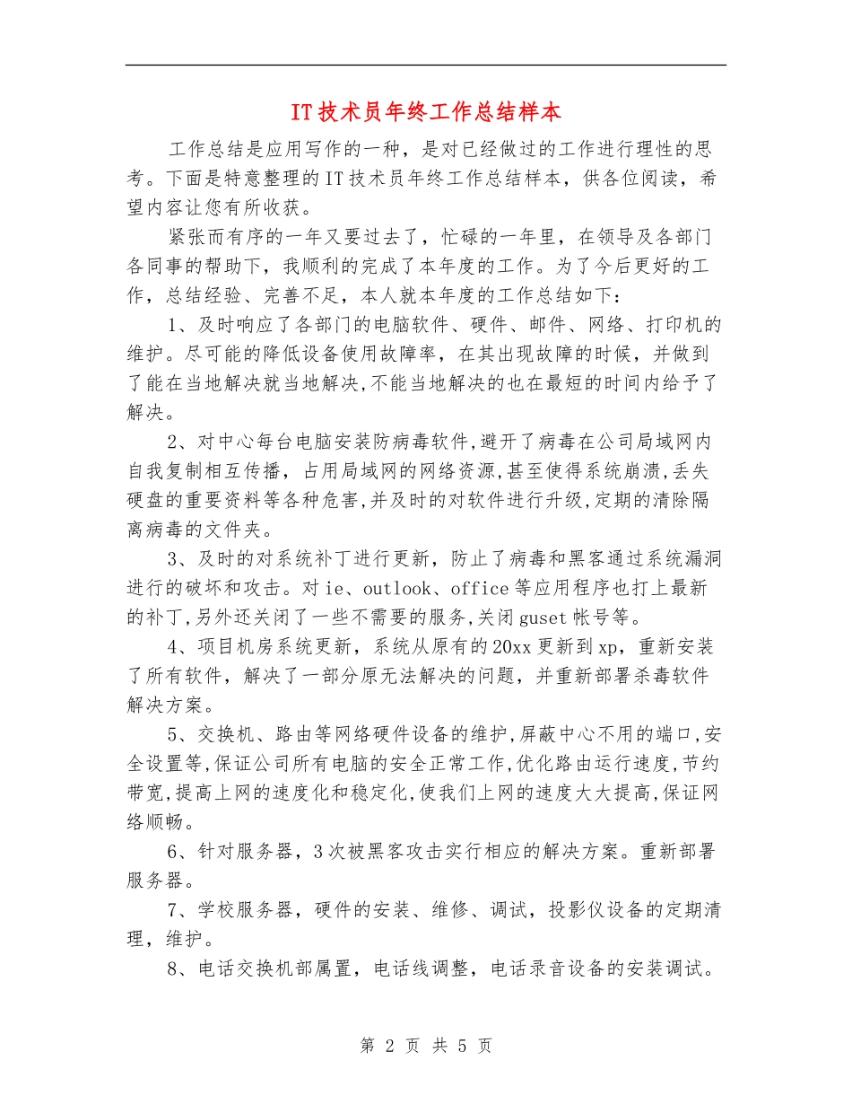 IT技术员年终工作总结样本_第2页