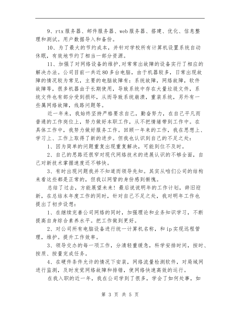IT技术员年终工作总结样本_第3页