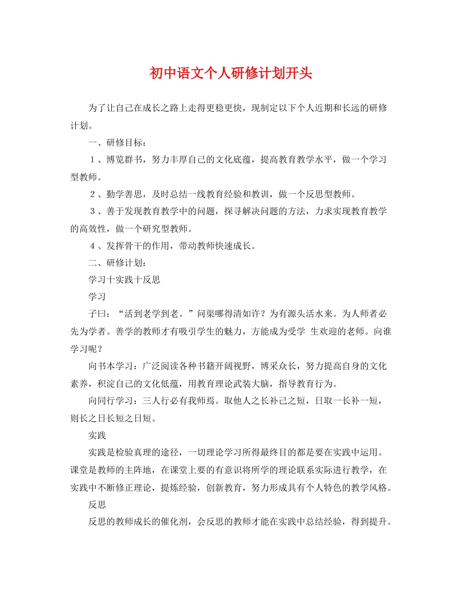 初中语文个人研修计划开头 _第1页