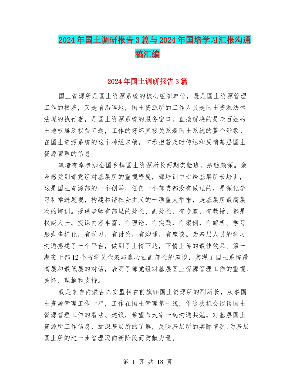 2024年国土调研报告3篇与2024年国培学习汇报交流稿汇编_第1页
