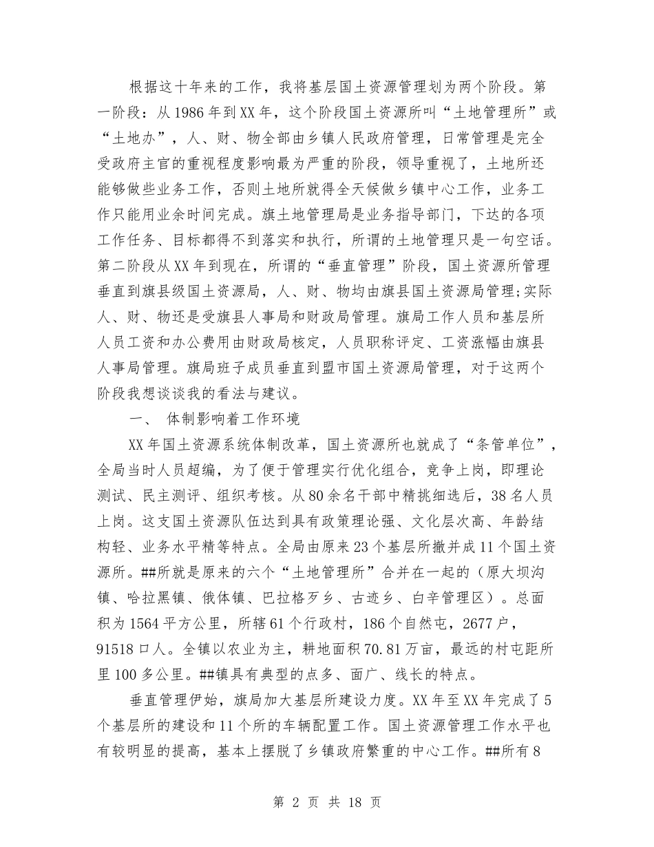 2024年国土调研报告3篇与2024年国培学习汇报交流稿汇编_第2页