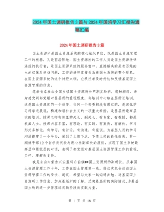 2024年国土调研报告3篇与2024年国培学习汇报交流稿汇编