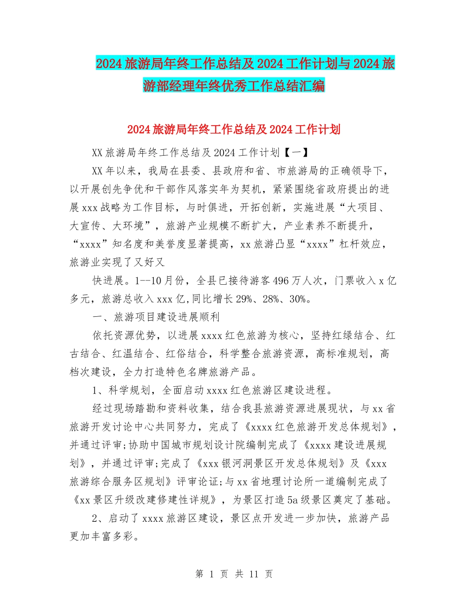2024旅游局年终工作总结及2024工作计划与2024旅游部经理年终优秀工作总结汇编_第1页
