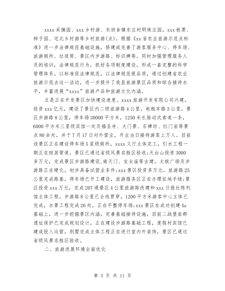 2024旅游局年终工作总结及2024工作计划与2024旅游部经理年终优秀工作总结汇编_第3页