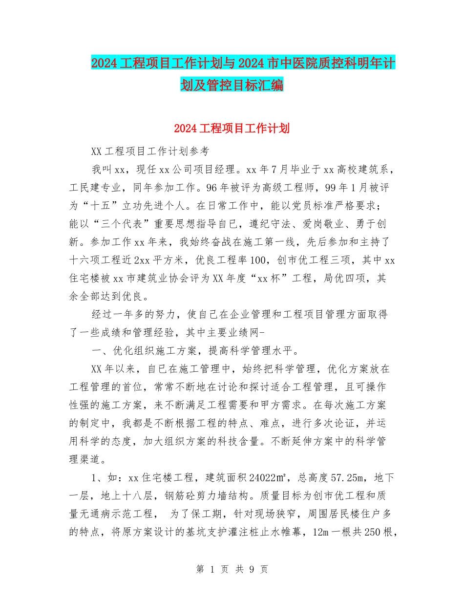 2024工程项目工作计划与2024市中医院质控科明年计划及管控目标汇编_第1页