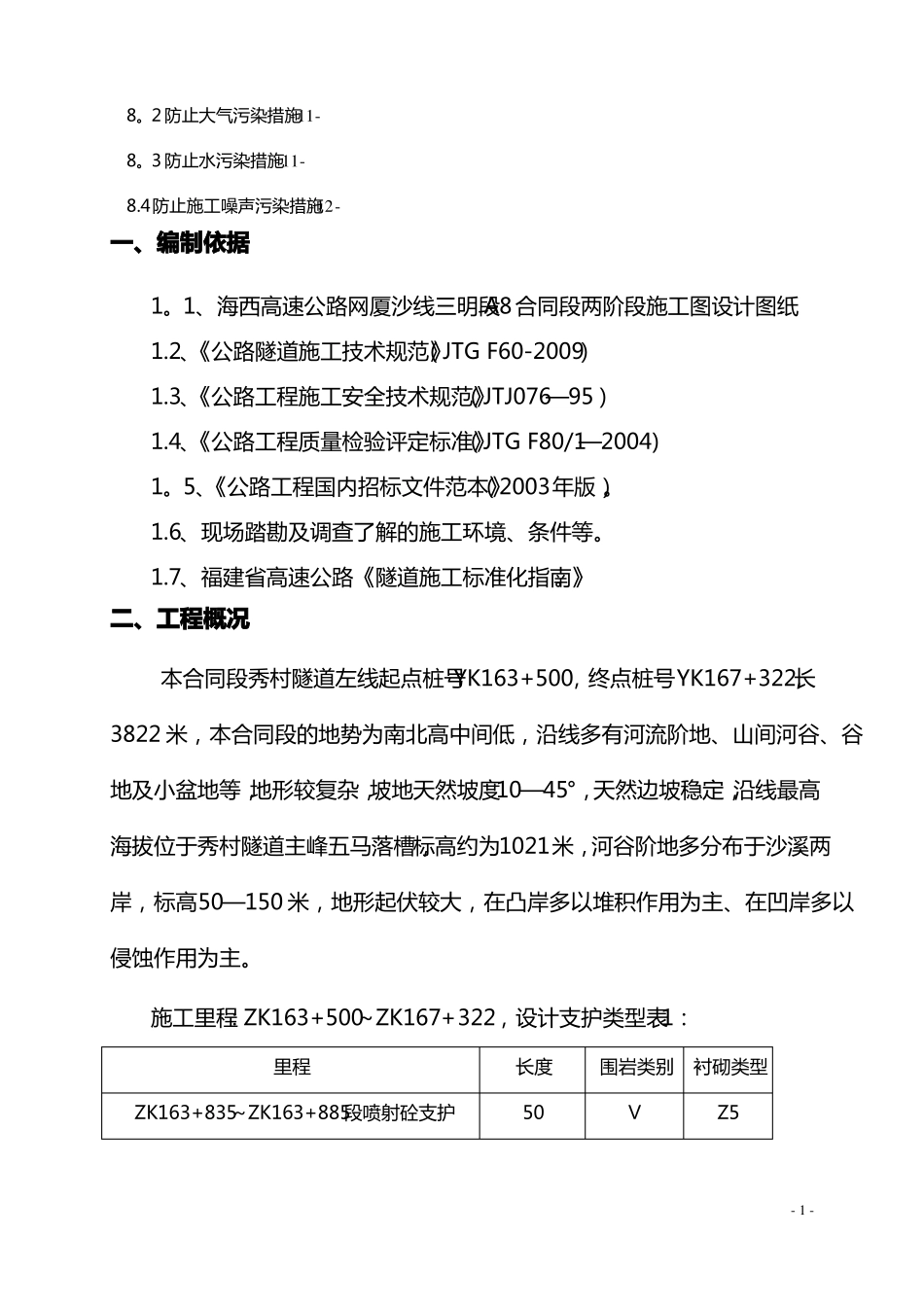 隧道钢支撑支护施工方案_第2页