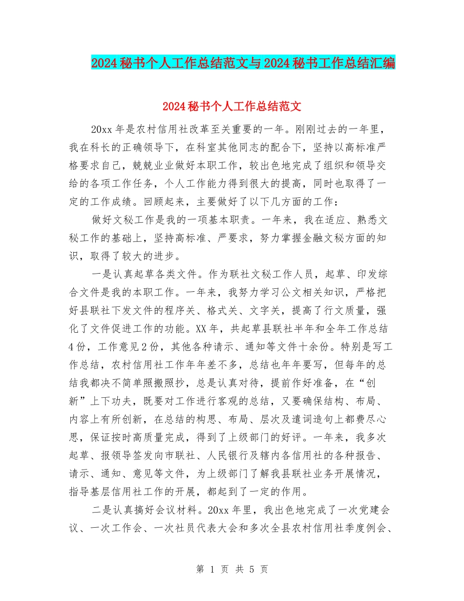 2024秘书个人工作总结范文与2024秘书工作总结汇编_第1页