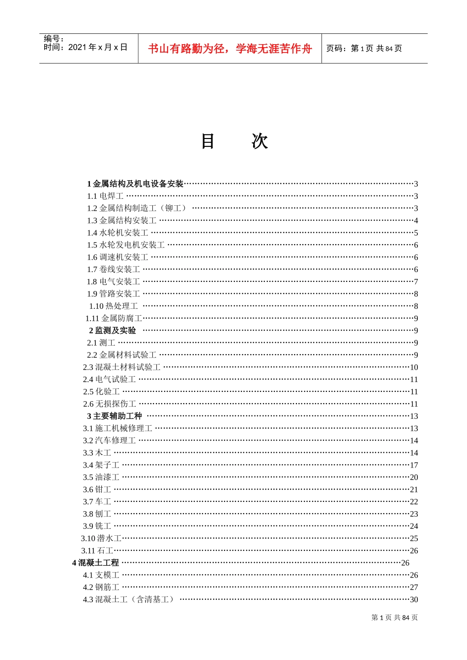 水利工程施工作业人员安全技术操作规程(73个)(DOC80页)_第2页