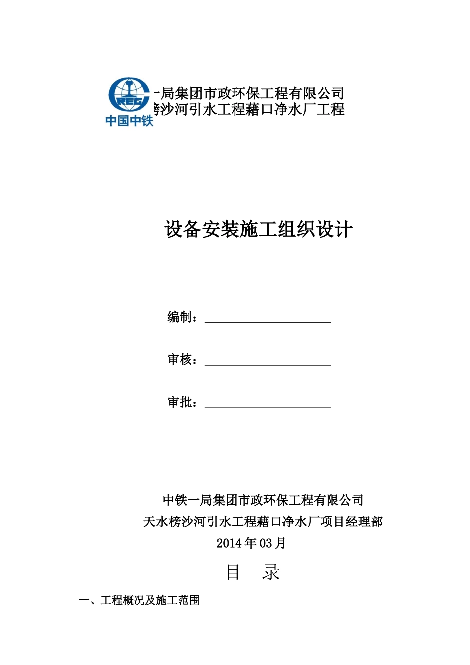 沙河引水工程藉口净水厂设备安装施工组织设计_第1页