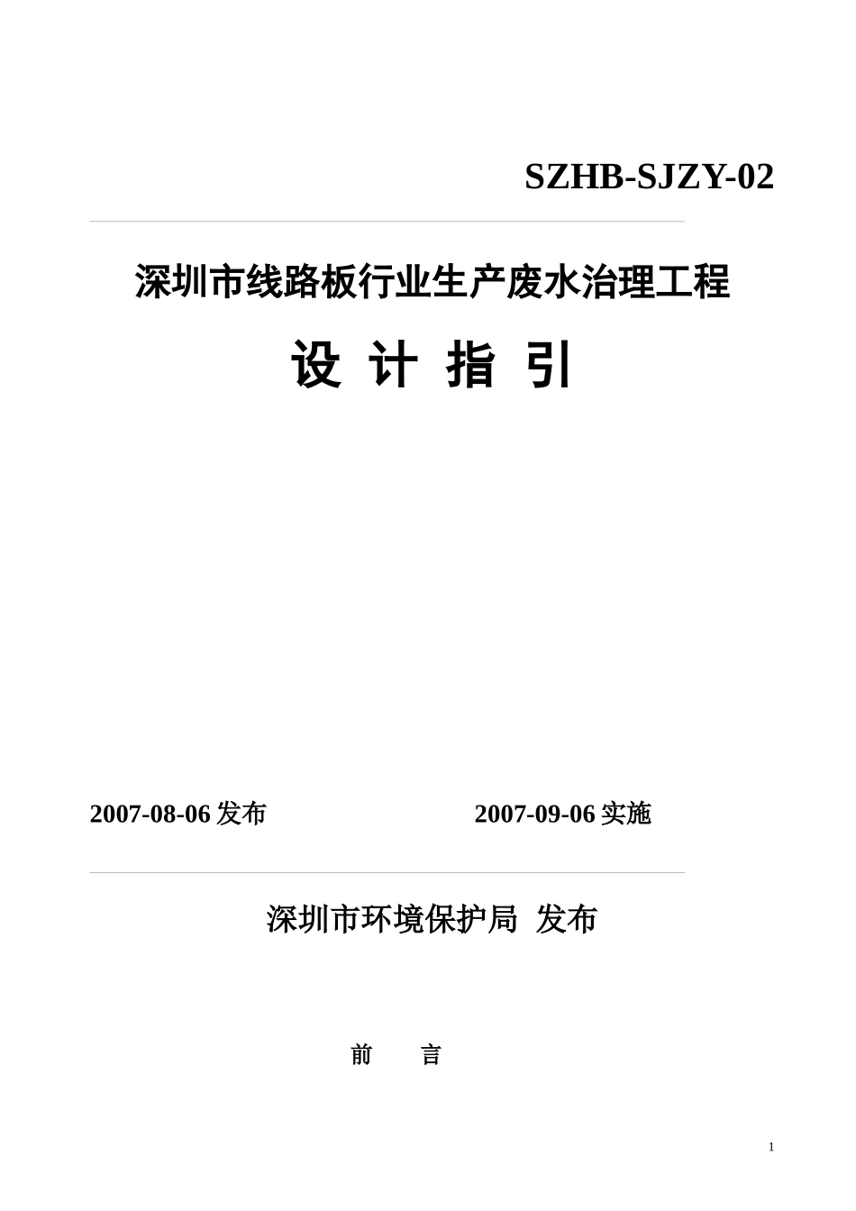 生产废水治理工程设计指引--深圳市印制电路板行业doc-_第1页