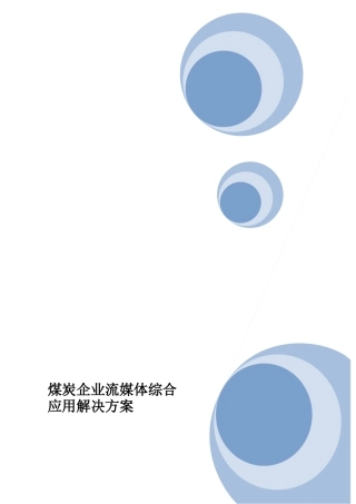 煤矿集团企业流媒体视频综合应用解决方案