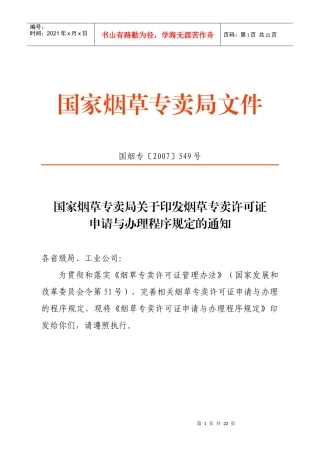 烟草专卖许可证申请与办理程序规定