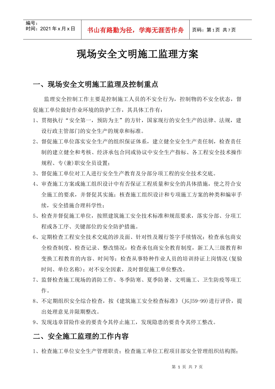 现场安全文明施工监理方案 房建类 样本_第1页