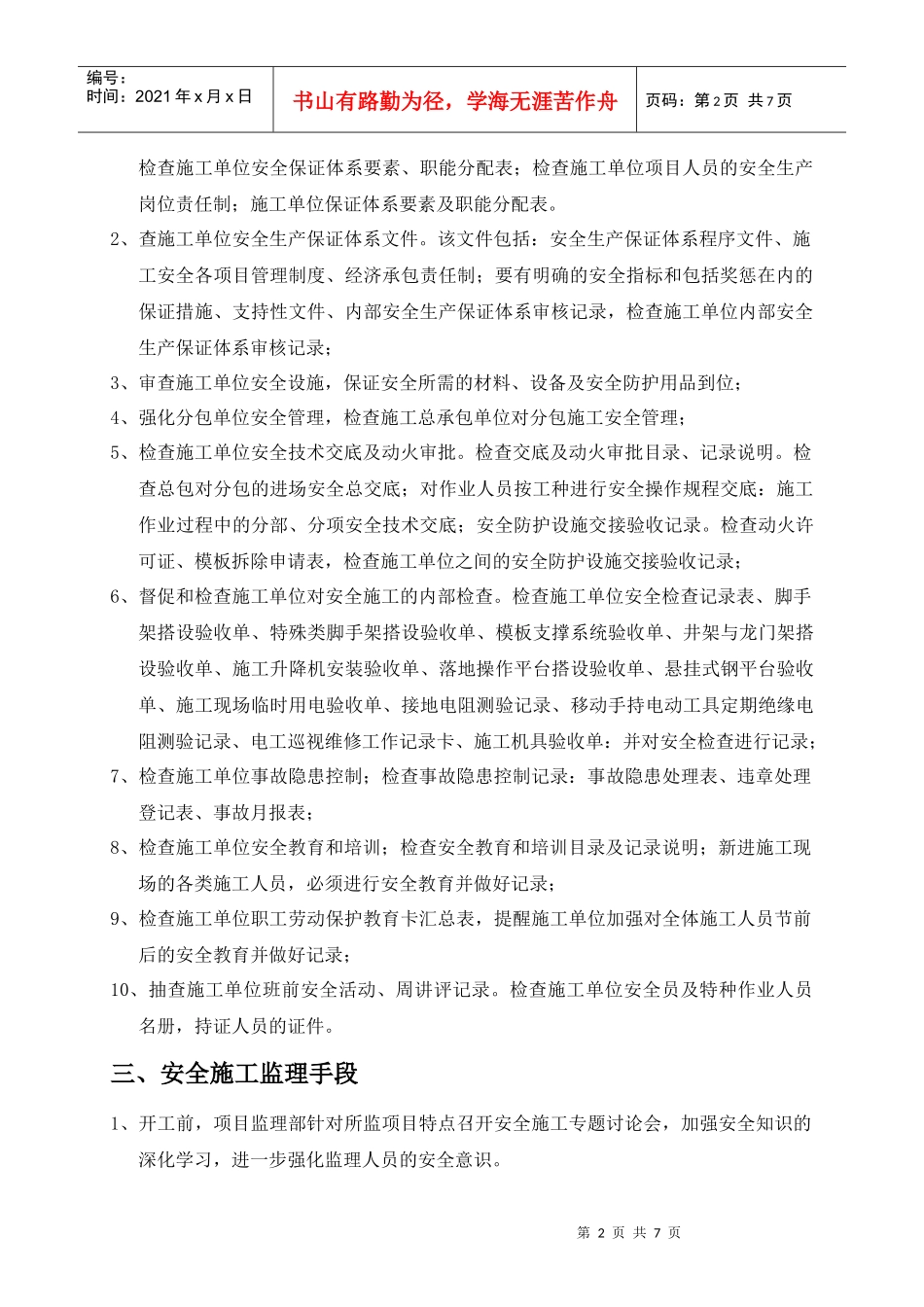 现场安全文明施工监理方案 房建类 样本_第2页