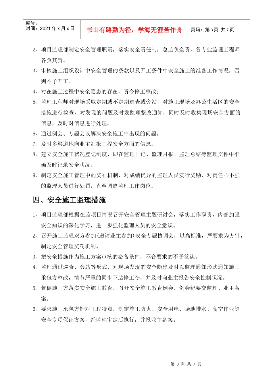 现场安全文明施工监理方案 房建类 样本_第3页