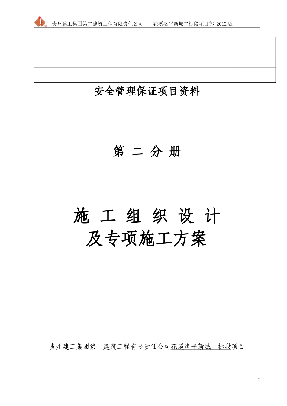 某安置工程施工组织设计及专项方案_第2页