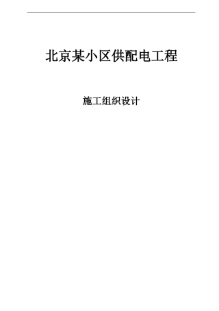 某小区供配电工程施工组织设计(DOC39页)