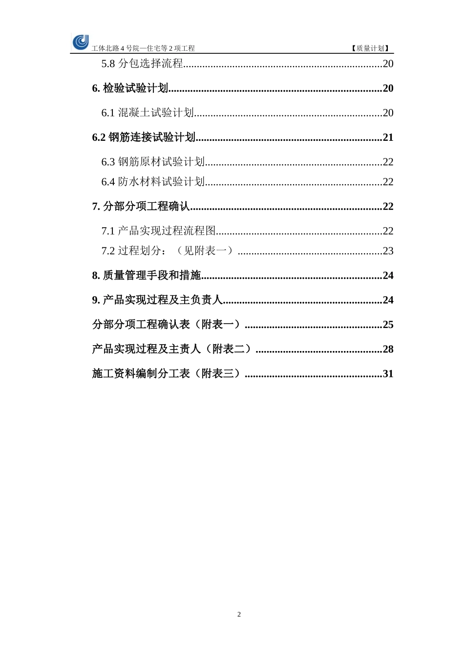 某大型工程施工组织总设计概述_第2页