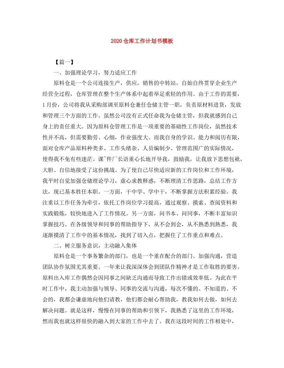 仓库工作计划书模板 _第1页