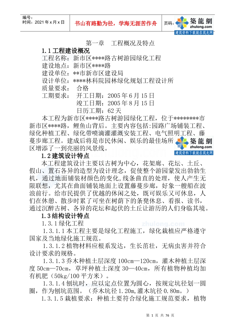 某市道路古树游园绿化工程施工组织设计_第1页