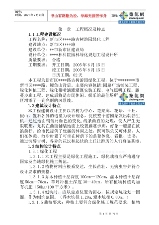 某市道路古树游园绿化工程施工组织设计