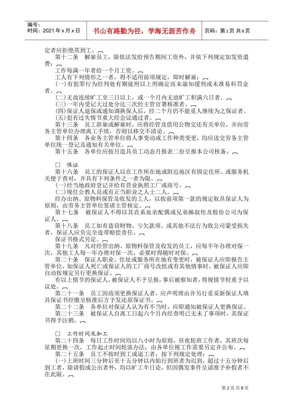 某某餐饮公司人事管理规章_第2页