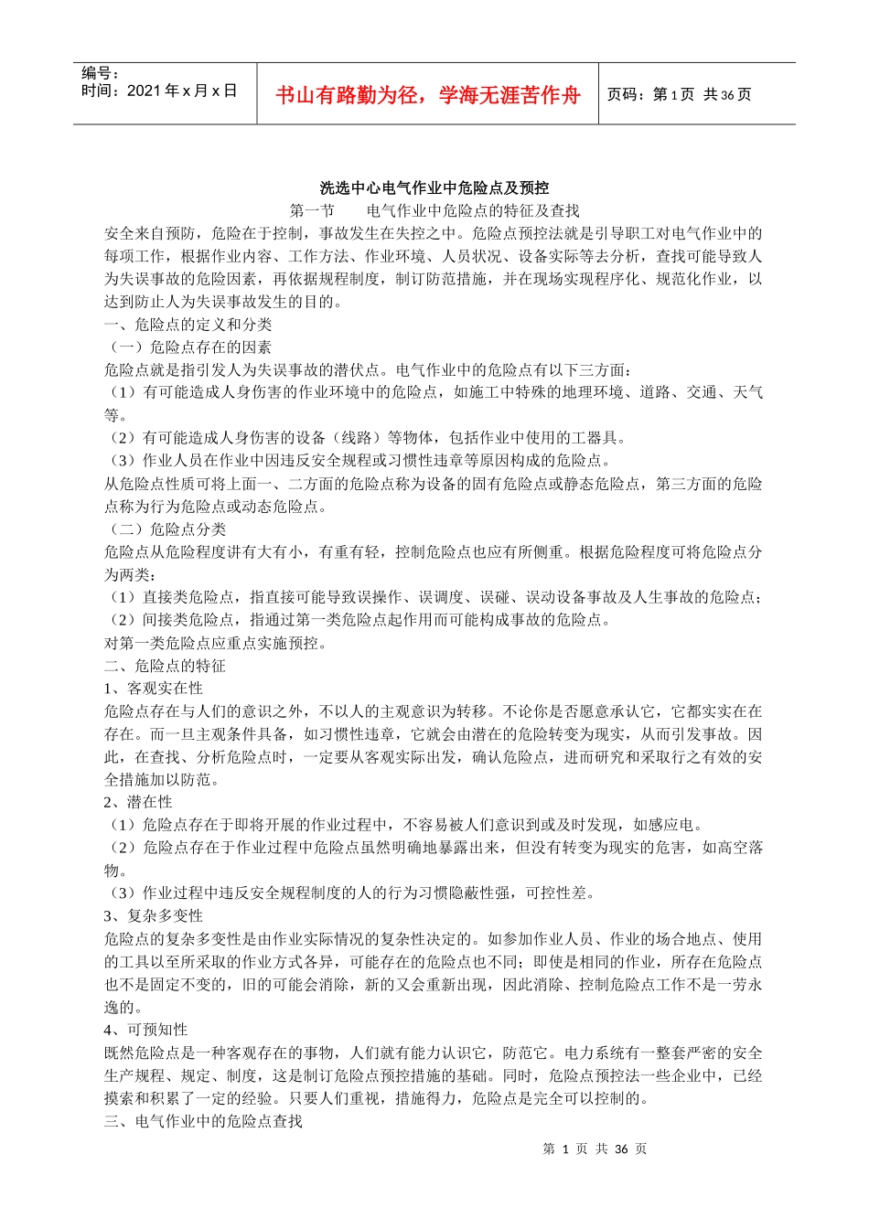 洗选中心电气作业安全操作指导书(校核)_第1页