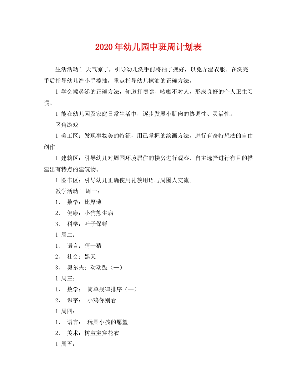 2020年幼儿园中班周计划表 _第1页