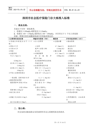 深圳市社会医疗保险门诊大病准入标准-深圳政府在线-深圳市