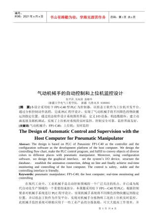 气动机械手的自动控制和上位机监控设计