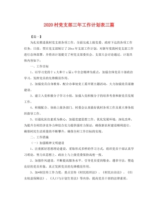村党支部三年工作计划表三篇 