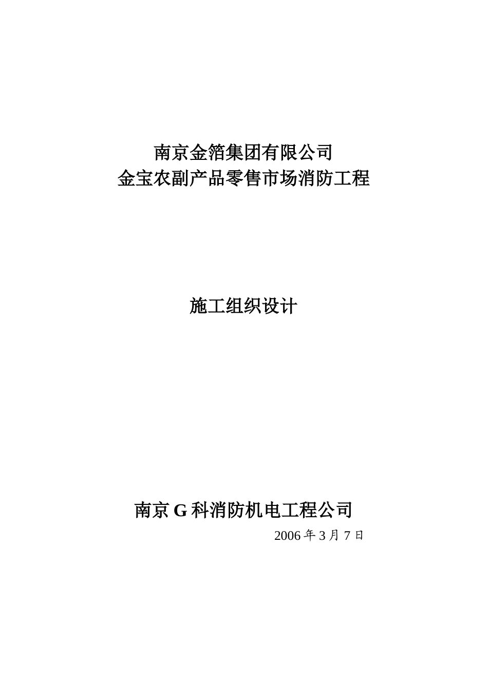 某零售市场消防工程施工组织设计_第1页