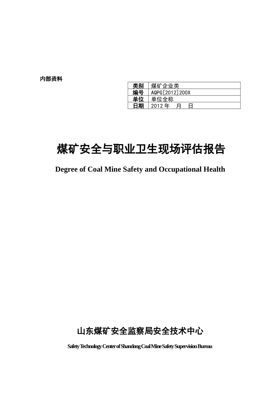 模版1XX煤矿-评估报告_第1页