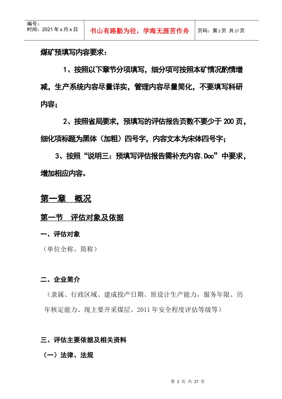 模版1XX煤矿-评估报告_第2页