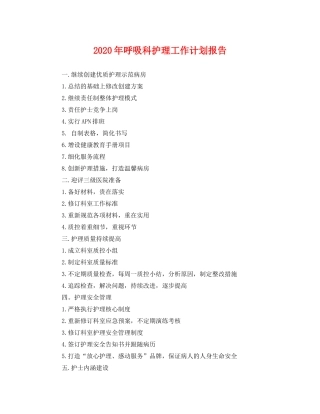 2020年呼吸科护理工作计划报告 
